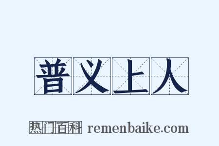 普义上人是什么意思的图片